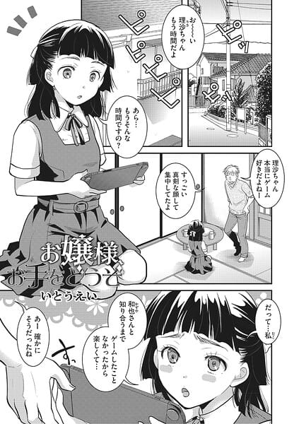 【フル漫画】s011akamj02912 | お嬢様、お手をどうぞ | いとうえい
