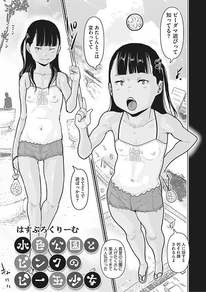 【フル漫画】s011akamj02917 | 水色公園とピンクのビー玉少女 | はすぶろくりーむ