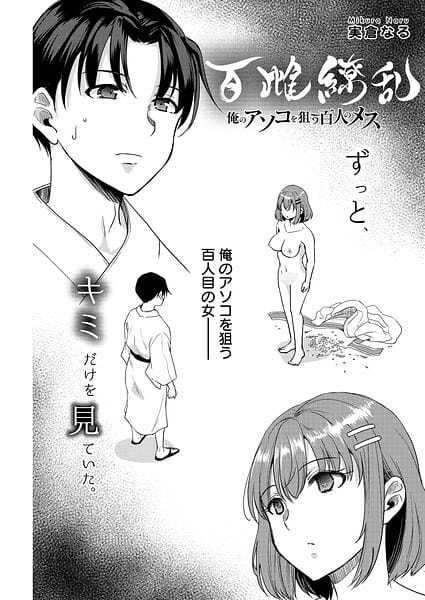 【フル漫画】s090asghz10745 | 百雌繚乱 俺のアソコを狙う百人のメス＜連載版＞29話 愛も僕も、おぼえていますか | 実倉なる