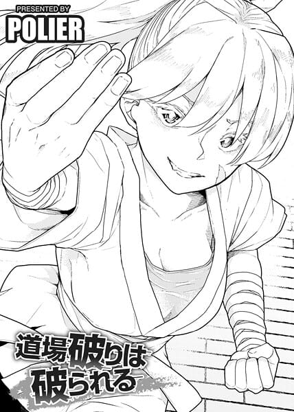 【フル漫画】s152asikr00261 | 道場破りは破られる 【単話】 | POLIER(美少女)