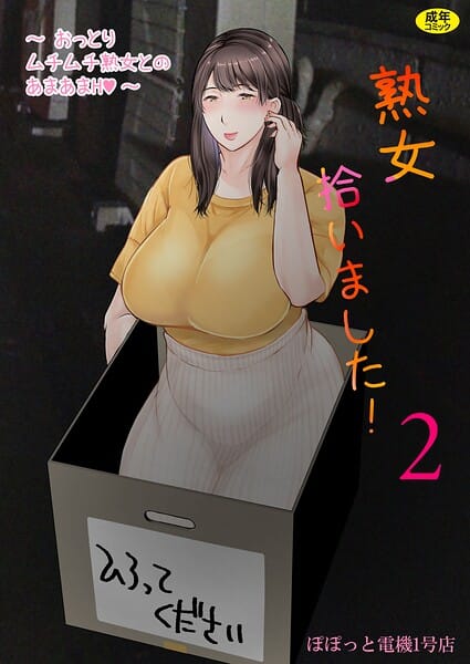 【フル漫画】s246asnph03984 | 熟女拾いました（2） | ぽぽっと電機1号店(ぽっちゃり)