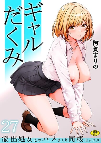 【フル漫画】s246asnph04055 | ギャルだくみ〜家出処女とのハメまくり同棲セックス〜（27） | 阿賀まりの(巨乳)