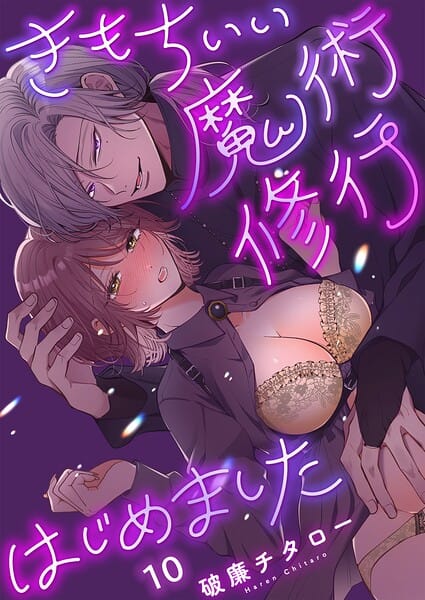 【フル漫画】s273asnph01462 | きもちいい魔術修行はじめました【R版】10 | 破廉チタロー(恋愛)