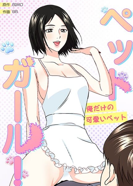 【フル漫画】s298asnph31130 | ペットガール！〜俺だけの可愛いペット〜【完全版】30巻 | BIMO BB(中出し)