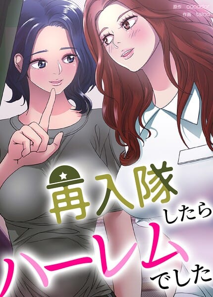 【フル漫画】s298asnph31158 | 再入隊したらハーレムでした【完全版】28巻 | cocodor taico(中出し)