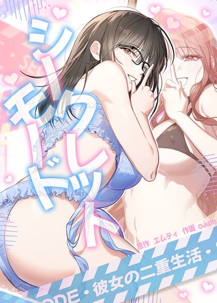 【フル漫画】s298asnph31708 | シークレットモード〜彼女の二重生活〜【完全版】22巻 | エムティ ojum