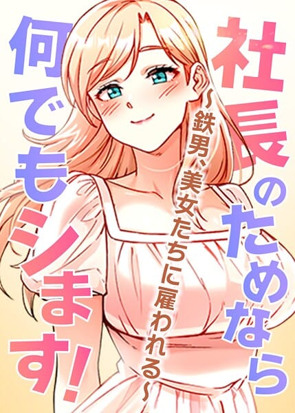 【フル漫画】s450asnph07973 | 社長のためなら何でもシます！ 〜鉄男、美女たちに雇われる〜 66話 | pagong OB(セクシー)
