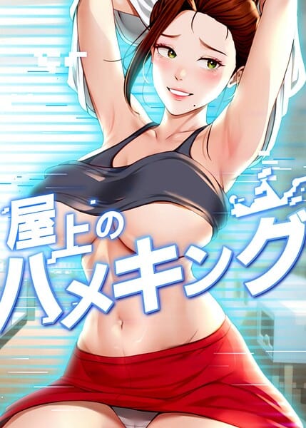 【フル漫画】s450asnph10893 | 屋上のハメキング 64話 | mad＆yangyang sang e Jun sagagsagag31(巨乳)