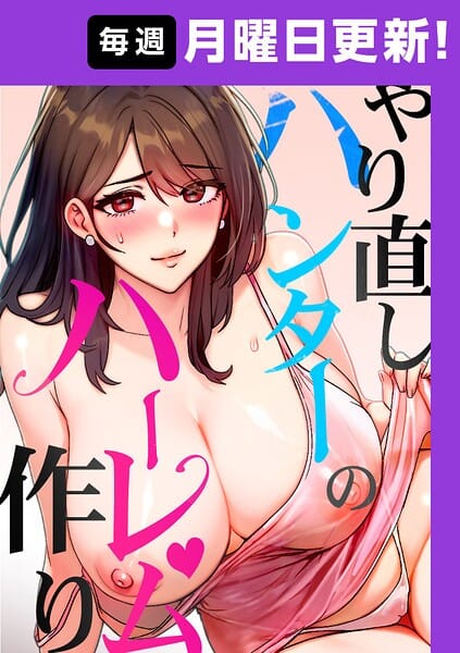 【フル漫画】s450asnph10985 | やり直しハンターのハーレム作り【完全版】 48話 | sonmohn RISE UP KING NoonJak(セクシー)
