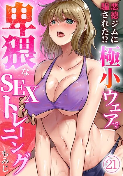 【フル漫画】s540awujz02248 | 悪徳ジムに騙された！？ 極小ウェアで卑猥なSEXトレーニング【フルカラー】（21） | もみじ(インストラクター)