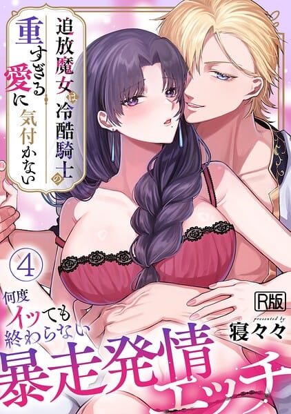 【フル漫画】s540awujz02270 | 追放魔女は冷酷騎士の重すぎる愛に気付かない〜何度イッても終わらない暴走発情エッチ〜【R版】（4） | 寝々々(恋愛)