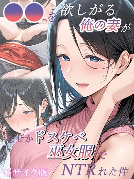 【フル漫画】s594allud02487 | ●●を欲しがる俺の妻がなぜかドスケベ巫女服でNTRれた件 モザイク版 | きょこーの王国 あいラビ