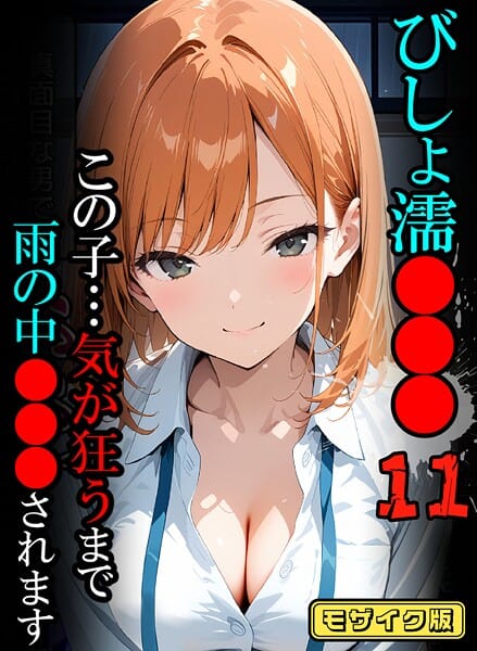 【フル漫画】s594allud02597 | びしょ濡●●●11【CG】モザイク版 | ばななメモリアル あいラビ