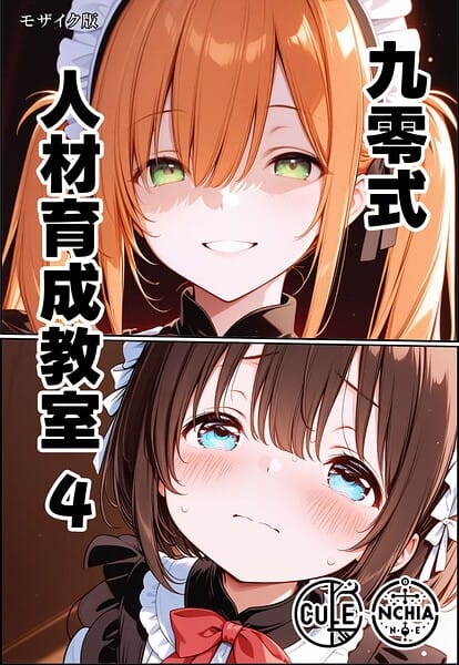 【フル漫画】s594allud02979 | 九零式人材育成教室 4 モザイク版 | ンチアーネのアトリエ あいラビ