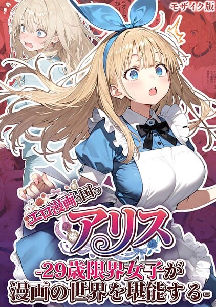 【フル漫画】s594allud03564 | エロ漫画の国のアリス -29歳限界女子が漫画の世界を堪能する- モザイク版 | kz あいラビ