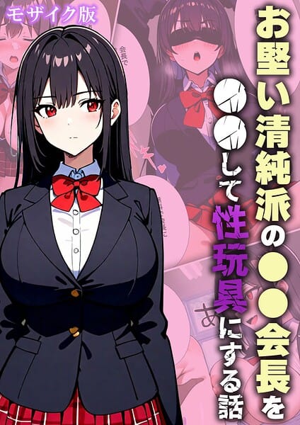 【フル漫画】s594allud03566 | お堅い清純派の●●会長を●●して性玩具にする話 モザイク版 | 変態マジシャン あいラビ