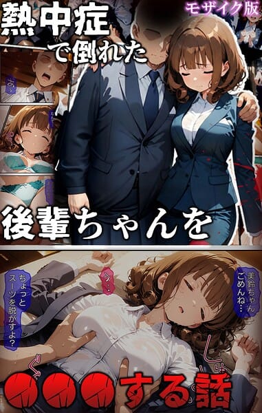【フル漫画】s594allud03610 | 熱中症で倒れた後輩ちゃんを●●●する話 モザイク版 | ばななメモリアル あいラビ