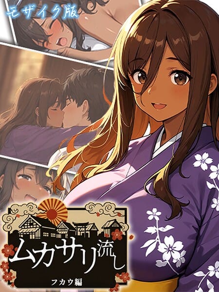 【フル漫画】s594allud03627 | ムカサリ流し〜フカウ編〜 モザイク版 | にゃぷそでぃ あいラビ