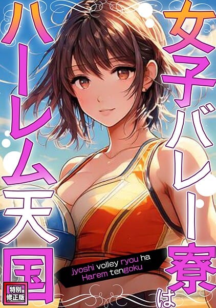 【フル漫画】s641aknai19835 | 女子バレー寮はハーレム天国【特別修正版】（13） | WebtoonKoiContent