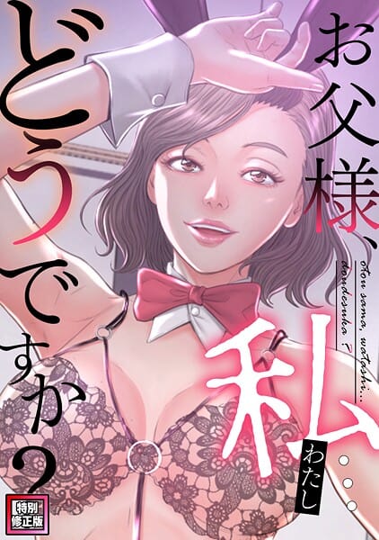 【フル漫画】s641aknai21862 | お父様、私…どうですか？【特別修正版】（34） | seofade