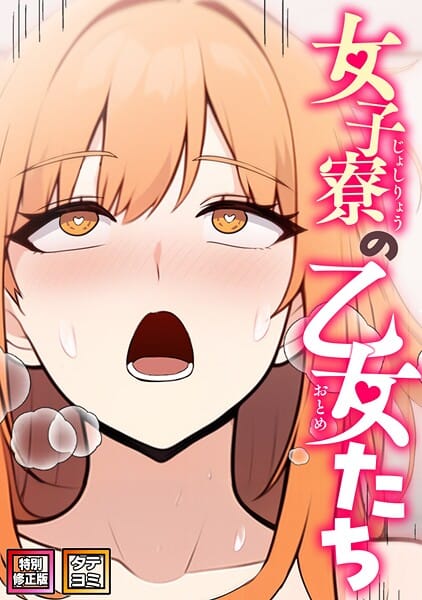 【フル漫画】s641aknai21952 | 女子寮の乙女たち【特別修正版】【タテヨミ】（29） | エスティームーン ワンチーム