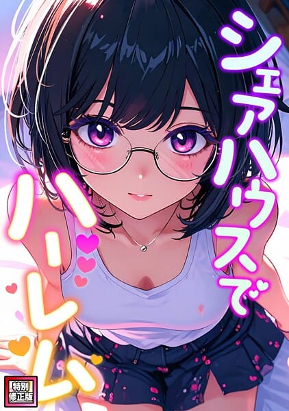 【フル漫画】s641aknai23842 | シェアハウスでハーレム【特別修正版】（14） | OreumMedia