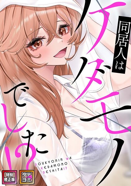 【フル漫画】s641aknai25367 | 同居人はケダモノでした！？【特別修正版】【タテヨミ】（25） | FACON