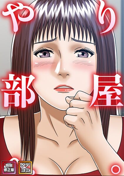 【フル漫画】s641aknai25817 | やり部屋へ。【特別修正版】【タテヨミ】（22） | コミックソン