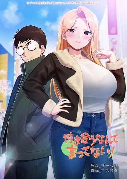 【フル漫画】s660aqnaj01250 | 付き合うなんて言ってない！ 48話 | チームBY ごむごみ(単話)