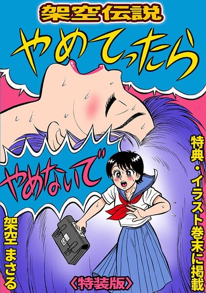 【フル漫画】s734amlke00845 | やめてったらやめないで＜特典・イラスト入り特装版＞・架空伝説 | 架空まさる(SF)