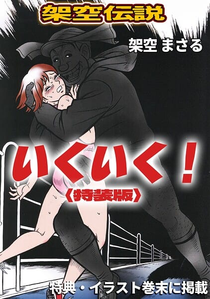 【フル漫画】s734amlke00846 | いくいく！＜特典・イラスト入り特装版＞・架空伝説 | 架空まさる(SF)