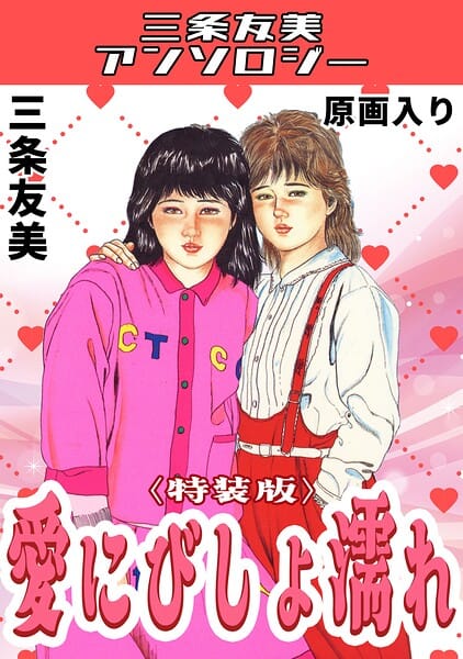 【フル漫画】s734amlke00851 | 愛にびしょ濡れ＜原画入り特装版＞・三条友美アンソロジー | 三条友美