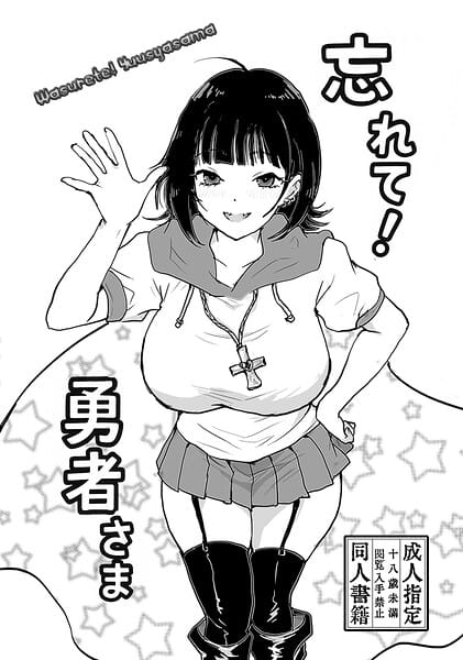 【フル漫画】s822asova01090 | 忘れて！勇者さま | ngm