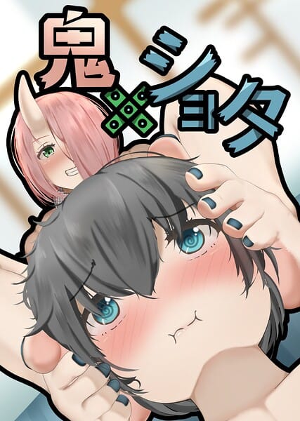 【フル漫画】s822asova01136 | 鬼×ショタ | ヘヤシガニ