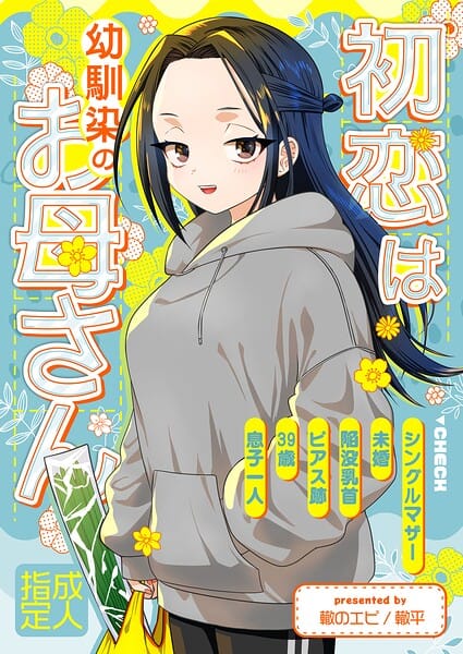【フル漫画】s822asova01175 | 初恋は幼馴染のお母さん | 轍平