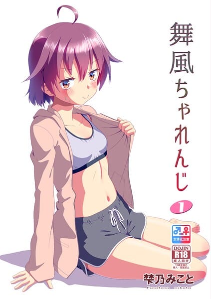【フル漫画】s822asova01187 | 舞風ちゃれんじ1 | 梺乃みこと