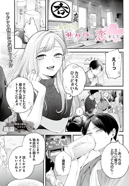 【フル漫画】s832acaue00152 | メガネのサクラに恋をして | 眠田(ごっくん)