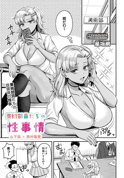 【フル漫画】s832acaue00158 | 美術部員たちの性事情 〜山下凪×西村陽葵〜 | 星坂網(学生服)