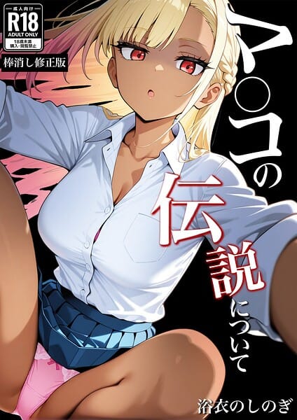 【フル漫画】s886atrlw00008 | マ〇コの伝説について【棒消し修正版】 | 浴衣のしのぎ