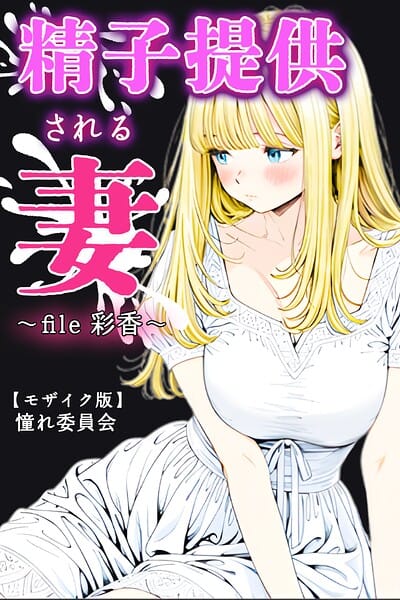 【フル漫画】s886atrlw00067 | 精子提供される妻 〜file 彩香〜【モザイク版】 | 憧れ委員会