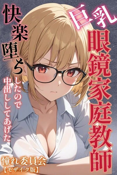 【フル漫画】s886atrlw00069 | 巨乳眼鏡家庭教師 快楽堕ちしたので中出ししてあげた【モザイク版】 | 憧れ委員会