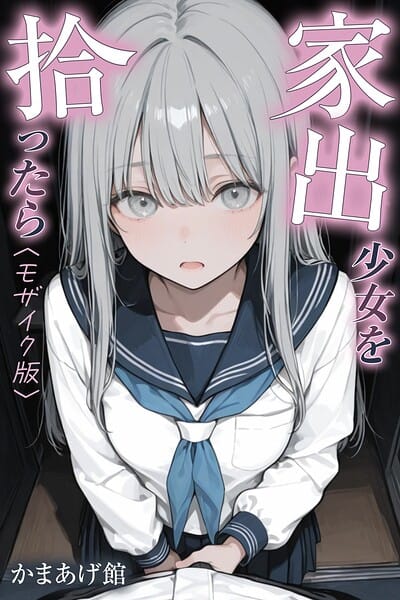 【フル漫画】s886atrlw00072 | 家出少女を拾ったら【モザイク版】 | かまあげ館