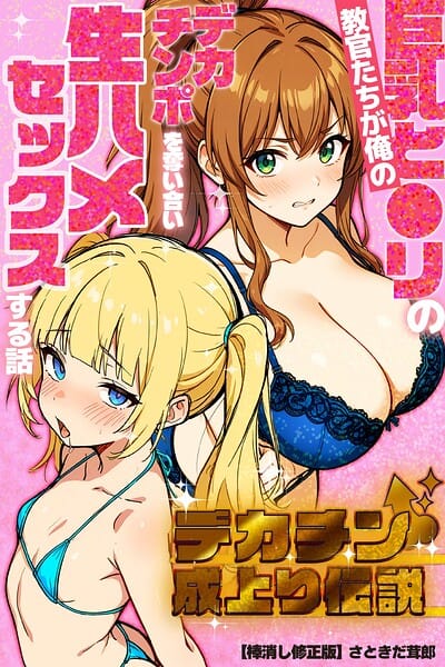 【フル漫画】s886atrlw00096 | デカチン成上り伝説〜巨乳と〇リの教官たちが俺のデカチンポを奪い合い生ハメセックスする話【棒消し修正版】 | さときだ茸郎